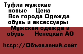 Туфли мужские Gino Rossi (новые) › Цена ­ 8 000 - Все города Одежда, обувь и аксессуары » Мужская одежда и обувь   . Ненецкий АО